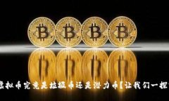 XPR虚拟币究竟是垃圾币还