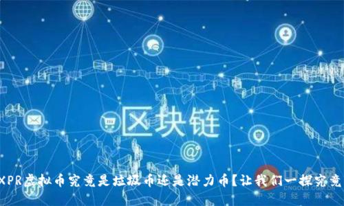 XPR虚拟币究竟是垃圾币还是潜力币？让我们一探究竟！