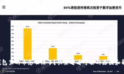 你的TP钱包里的币怎么没了？快来看看可能的原因和解决办法！