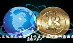 你的TP钱包里的币怎么没了