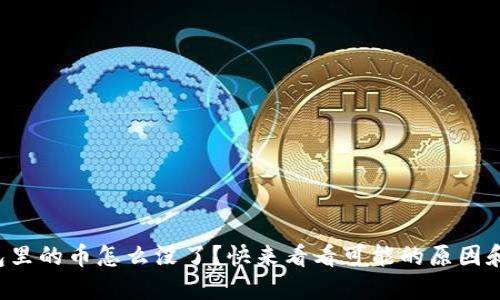 你的TP钱包里的币怎么没了？快来看看可能的原因和解决办法！