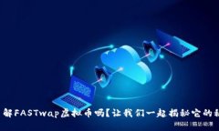 你了解FASTwap虚拟币吗？让