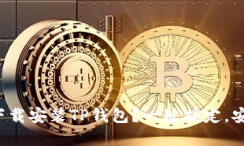 如何轻松下载安装TP钱包？一键搞定，安全又实用！