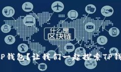 如何安全使用TP钱包？让我