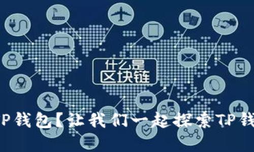 如何安全使用TP钱包？让我们一起探索TP钱包的官方网站！