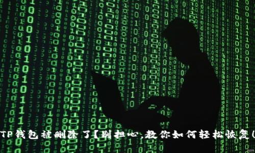 TP钱包被删除了？别担心，教你如何轻松恢复！