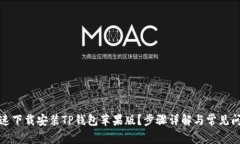 如何快速下载安装TP钱包苹