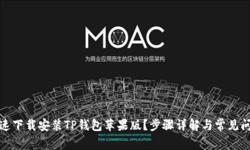 如何快速下载安装TP钱包苹果版？步骤详解与常见问题解答