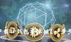 如何轻松下载TP钱包安卓版