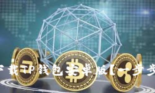 如何轻松下载TP钱包安卓版？一步步教你搞定！