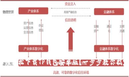 如何轻松下载TP钱包安卓版？一步步教你搞定！