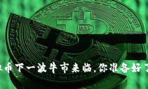 虚拟币下一波牛市来临，你准备好了吗？