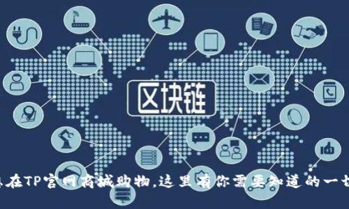 想在TP官网商城购物，这里有你需要知道的一切！