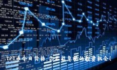 TPT币今日价格：你不能忽