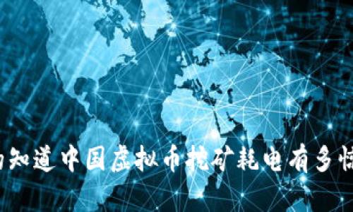 你真的知道中国虚拟币挖矿耗电有多惊人吗？