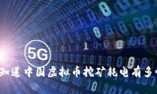 你真的知道中国虚拟币挖矿耗电有多惊人吗？