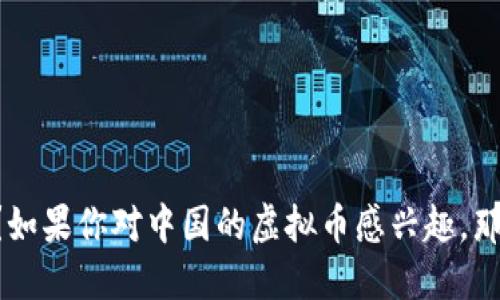雷达币是什么？如果你对中国的虚拟币感兴趣，那就别错过这个！