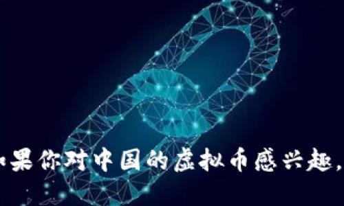 雷达币是什么？如果你对中国的虚拟币感兴趣，那就别错过这个！