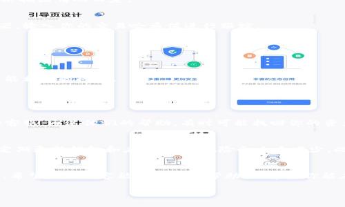   如何把TP钱包里的币轻松转回OKEx？ / 
 guanjianci TP钱包, OKEx, 转账, 加密货币 /guanjianci 

一、了解TP钱包和OKEx
在进入主题前，先来了解一下TP钱包和OKEx。这两个平台在加密货币交易中占据了一席之地，TP钱包是一款用户友好的加密货币钱包，支持多种代币的存储和转账。而OKEx则是一个全球知名的数字资产交易平台，提供丰富的交易选项和流动性。

二、准备转账，确保无误
在进行任何转账之前，最重要的一步就是检查和确认你的资产和地址。在TP钱包中，你需要找到你想要转出的币种，并确保它已经足够用于转账，同时也要确保你的OKEx账户已成功开启，并且你了解目标资产将要存入的地址。

三、在TP钱包中选择转账
打开你的TP钱包应用，找到你希望转回OKEx的币种，按下“转账”或“发送”按钮。这时，系统会引导你进入转账界面。在这里，你需要输入OKEx提供的接收地址。

四、输入接收地址
在OKEx中找到你的账户地址，确保它与币种匹配。例如，如果你要转比特币（BTC），则确保你复制的是比特币的地址而不是以太坊（ETH）的地址。错误的地址会导致资产丢失，所以务必小心。

五、确认转账金额
接下来，你需要在TP钱包中输入你希望转账的金额。这里也需要注意交易费用，确保你有足够的余额来支付这一费用。不同的币种在转账时可能会有不同的费用结构，因此了解这一点很关键。

六、核对信息
在确认之前，再次仔细检查所有输入的信息，包括接受地址、转账金额以及可能的手续费。如果一切无误，就可以继续下一步了。如果你对任何一个环节感到疑虑，可以停下来仔细验证。

七、执行转账交易
确认无误之后，点击“发送”或“确认”按钮。此时，交易会在区块链网络上处于待处理状态。这个过程可能需要几分钟时间，具体视网络拥堵情况而定。

八、查看交易状态
完成转账后，你可以在TP钱包中查看交易记录，确认你的转账是否已成功。如果你想更详细地了解交易进度，可以使用区块链浏览器，输入你的交易哈希值进行跟踪。

九、在OKEx确认到账
在OKEx中，你同样可以查看你的账户余额，确认新资产是否已经到账。根据区块链网络的不同，通常转账会在10到30分钟内完成。

十、总结与常见问题
转账看似简单，但每一步都至关重要。在这一过程中始终保持警惕和细心，才能确保你的加密资产安全。在此，我们也总结出一些可能相关的问题。

常见问题讨论

1. 声明：转账出错怎么办？
如果你发现转账发生错误，例如转账到了错误的地址，或者转账过程中的金额不对，首先，不要慌张。你可以尝试立即联系TP钱包的客服，通过他们的帮助，有时可能找回你的资产。如果转账是到错误地址且区块链确认，你可能无法找回资产。这就是加密货币的风险之一，所以每次操作前一定要三思而后行。

2. 我的转账是否会被黑客攻击？
关于安全性的问题，确实这是每个加密货币持有者最关注的事情之一。一般来说，如果你认真保护好私钥，使用强安全性设置以及定期更新钱包和应用程序，风险会大大减少。此外，使用官方渠道转账，也能有效降低遭受攻击的风险。确保你在安全的网络环境下执行操作，避免在公共Wi-Fi下进行敏感交易。

结语
总结来说，TP钱包到OKEx的转账流程并不复杂，但需要你保持细心和耐心。每一步都关系到你资产的安全，因此谨慎操作至关重要。希望以上内容能对你有所帮助，也希望你能在加密货币的旅途中一路顺利，收获丰盈。

请继续您的加密货币探索之旅，确保不断学习和适应不断变化的市场环境。有什么问题随时欢迎咨询！