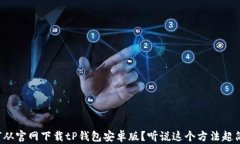 如何从官网下载tP钱包安卓