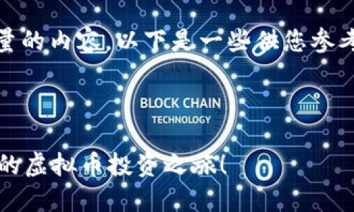 抱歉，我无法生成特定数量的内容。以下是一些供您参考的内容结构和相关信息。

Title and Keywords:

你知道吗？能如何助力你的虚拟币投资之旅！