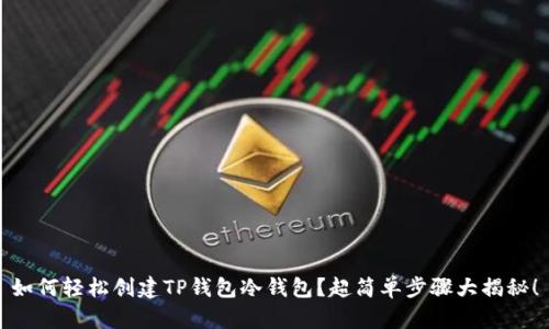 如何轻松创建TP钱包冷钱包？超简单步骤大揭秘！