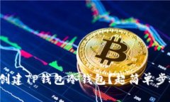 如何轻松创建TP钱包冷钱包