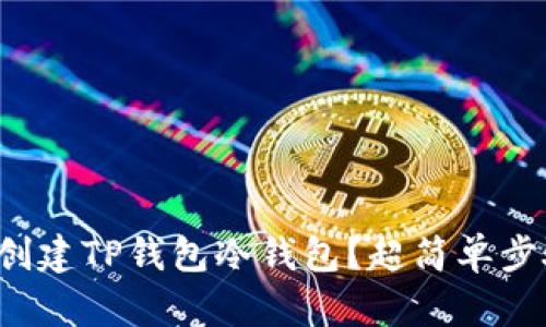 如何轻松创建TP钱包冷钱包？超简单步骤大揭秘！
