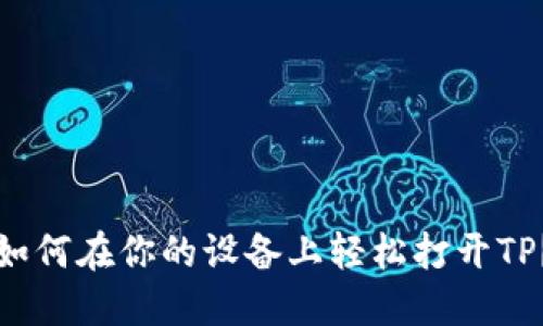 如何在你的设备上轻松打开TP？