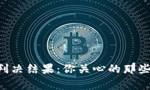虚拟币被盗案判决结果：你关心的那些事儿都在这里！