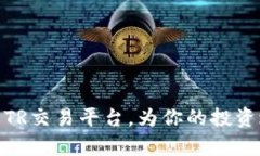 jiaotitr交易平台：你准备好