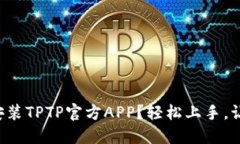 如何下载和安装TPTP官方