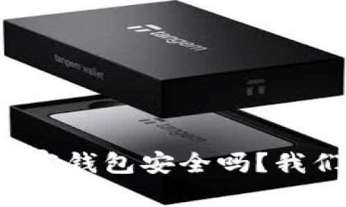 TP钱包观察钱包安全吗？我们来聊聊！