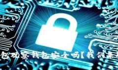 TP钱包观察钱包安全吗？我