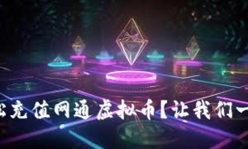 如何轻松充值网通虚拟币？让我们一起探讨！
