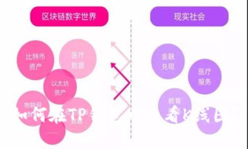 如何在TP钱包中查看K线图？