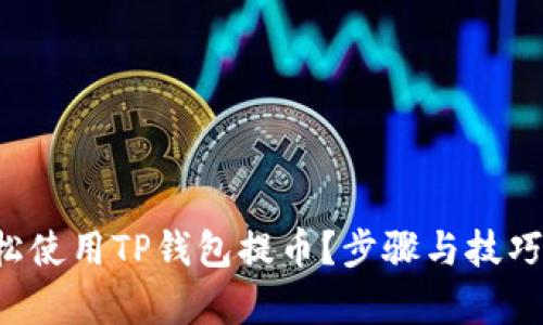 如何轻松使用TP钱包提币？步骤与技巧全解析！