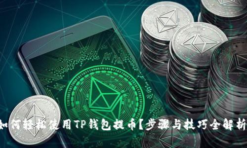 如何轻松使用TP钱包提币？步骤与技巧全解析！