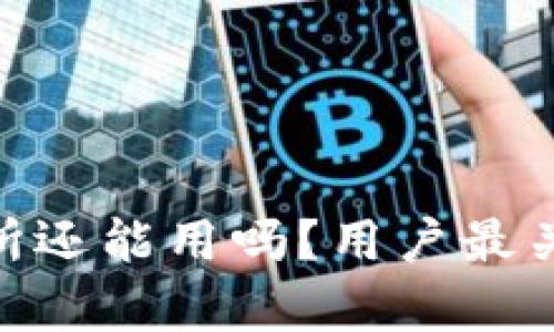 币图TOK交易所还能用吗？用户最关心的几点分析