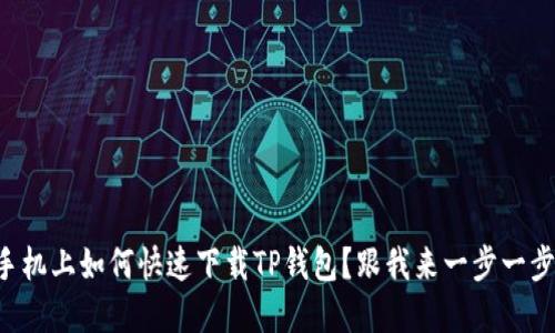 苹果手机上如何快速下载TP钱包？跟我来一步一步教你！