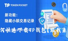 苹果手机上如何快速下载