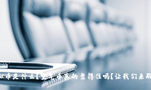 “虚拟币是什么？空气币真的靠得住吗？让我们来聊聊！”