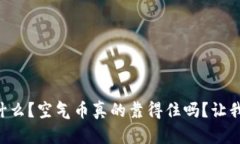 “虚拟币是什么？空气币