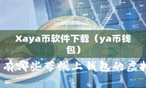 你知道有哪些带线上钱包的虚拟币吗？
