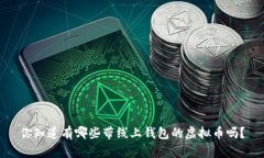 你知道有哪些带线上钱包