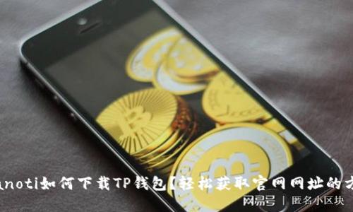 bianoti如何下载TP钱包？轻松获取官网网址的方法