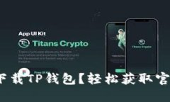 bianoti如何下载TP钱包？轻