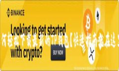 如何轻松下载最新的TP钱包