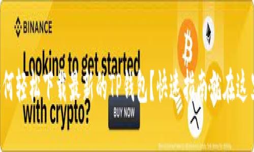 如何轻松下载最新的TP钱包？快速指南就在这里！