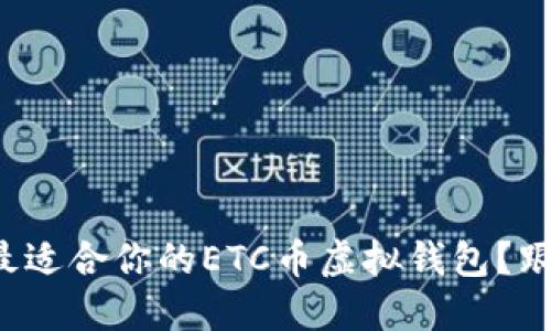 如何选择最适合你的ETC币虚拟钱包？跟我聊聊吧！